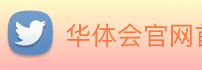 华体会官网首页 logo